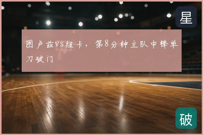 图卢兹vs纽卡,第8分钟主队中锋单刀破门