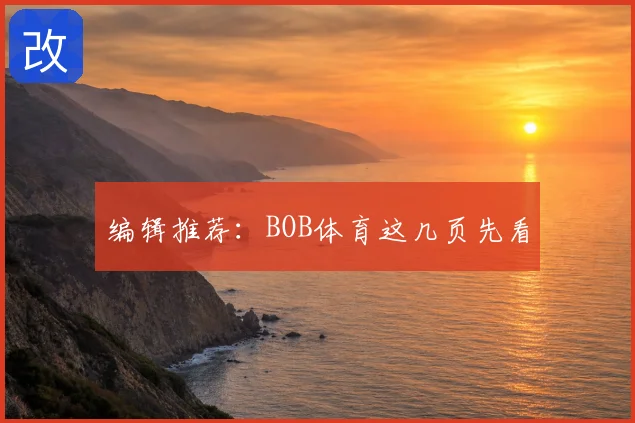 编辑推荐：BOB体育这几页先看