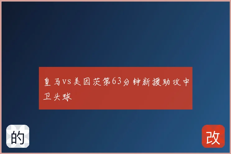 皇马vs美因茨第63分钟新援助攻中卫头球