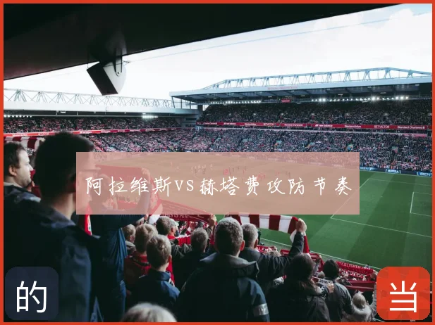 阿拉维斯vs赫塔费攻防节奏