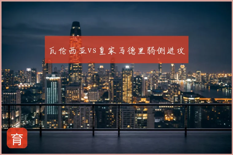 瓦伦西亚vs皇家马德里弱侧进攻