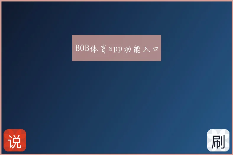 BOB体育app功能入口