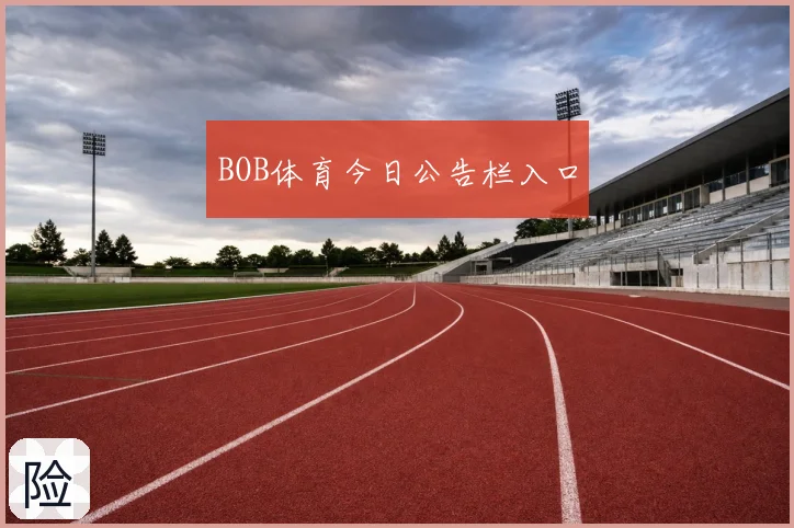 BOB体育今日公告栏入口