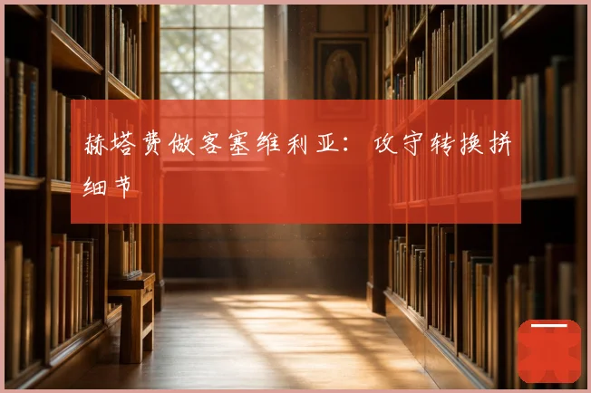 赫塔费做客塞维利亚:攻守转换拼细节