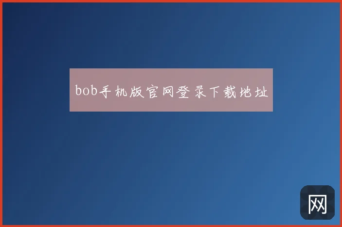 bob手机版官网登录下载地址