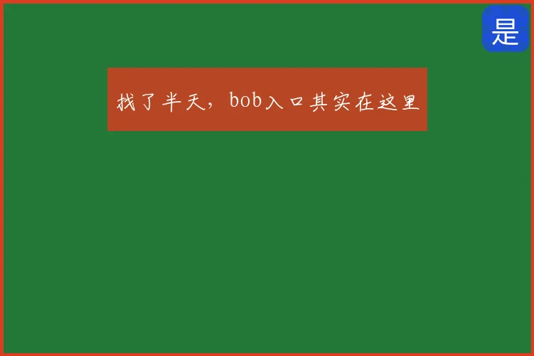 找了半天,bob入口其实在这里