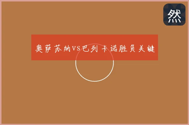 奥萨苏纳vs巴列卡诺胜负关键