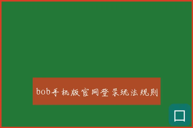 bob手机版官网登录玩法规则