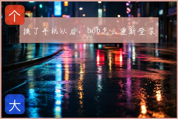 换了手机以后,bob怎么重新登录
