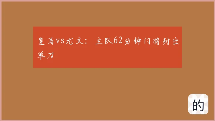 皇马vs尤文:主队62分钟门将封出单刀