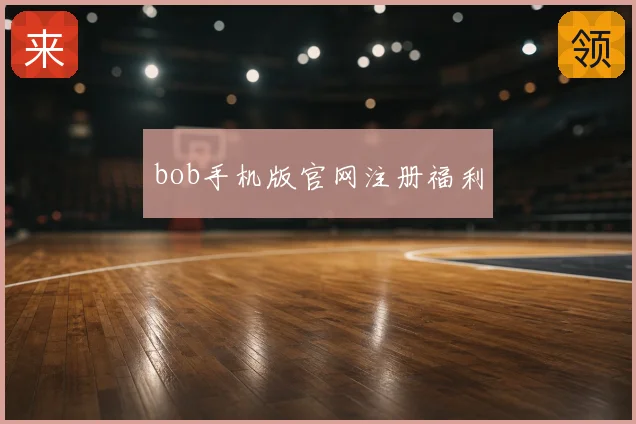 bob手机版官网注册福利