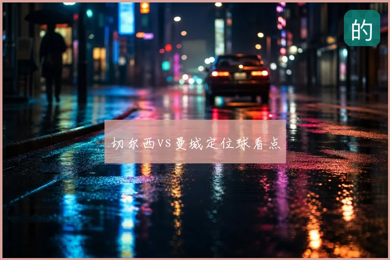 切尔西vs曼城定位球看点