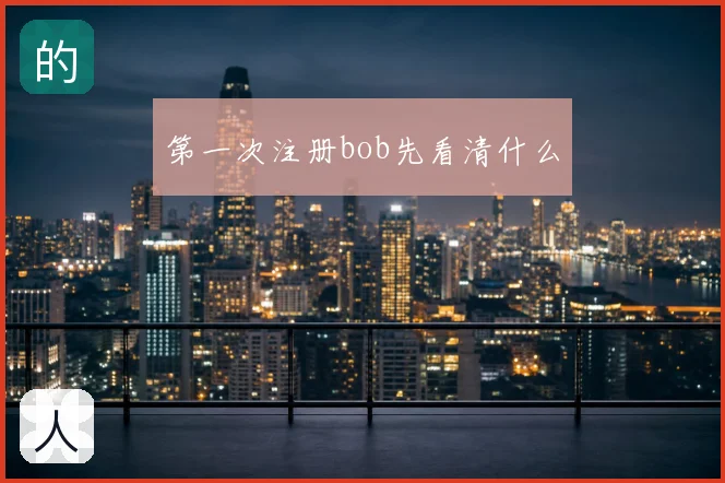 第一次注册bob先看清什么