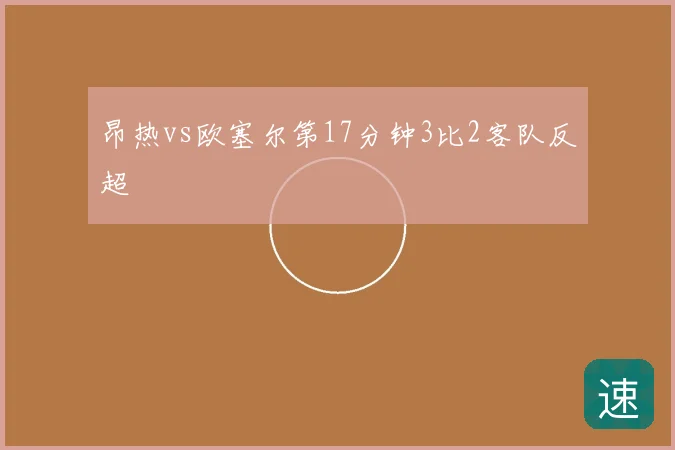 昂热vs欧塞尔第17分钟3比2客队反超