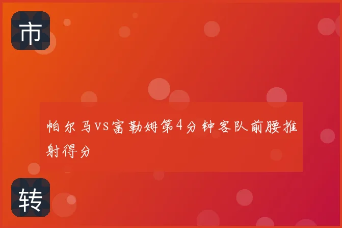 帕尔马vs富勒姆第4分钟客队前腰推射得分