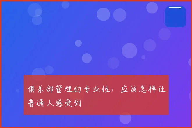 俱乐部管理的专业性，应该怎样让普通人感受到